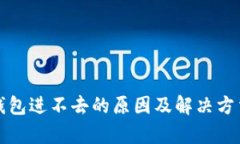 小狐钱包进不去的原因及