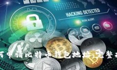 如何申请比特币钱包地址