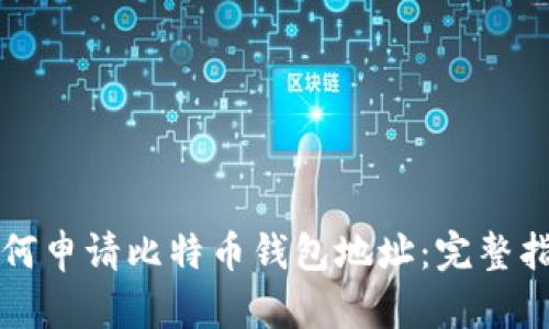 如何申请比特币钱包地址：完整指南