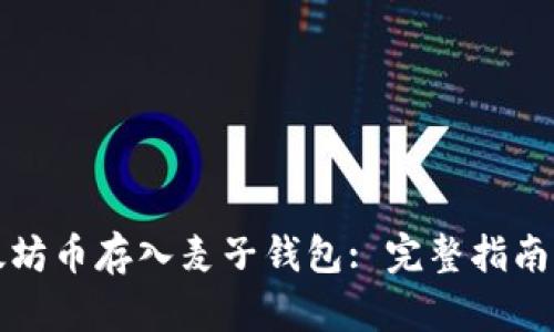 如何将以太坊币存入麦子钱包: 完整指南与最佳实践