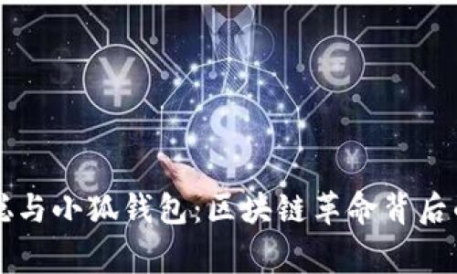 中本聪与小狐钱包：区块链革命背后的故事