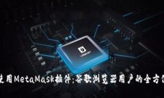 如何使用MetaMask插件：谷歌
