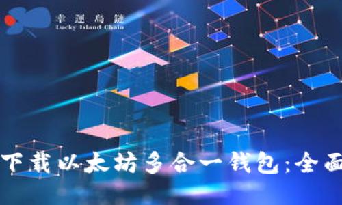 如何下载以太坊多合一钱包：全面指南