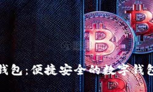 花小狐钱包：便捷安全的数字钱包新选择