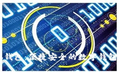 花小狐钱包：便捷安全的数字钱包新选择