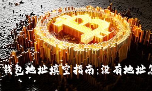 区块链钱包地址填空指南：没有地址怎么办？