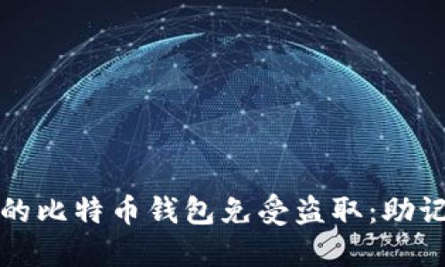 如何保护你的比特币钱包免受盗取：助记词安全指南