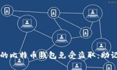 如何保护你的比特币钱包