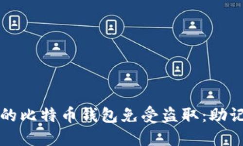 如何保护你的比特币钱包免受盗取：助记词安全指南