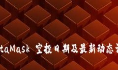 MetaMask 空投日期及最新动