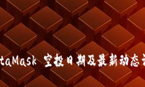 MetaMask 空投日期及最新动态详解