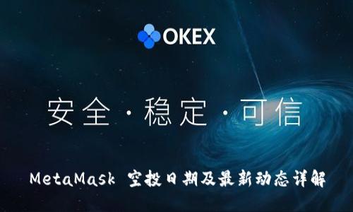 MetaMask 空投日期及最新动态详解