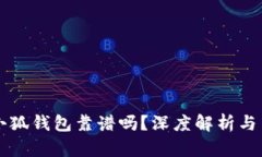 中文版小狐钱包靠谱吗？