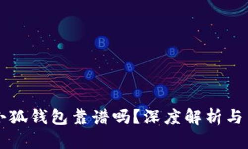中文版小狐钱包靠谱吗？深度解析与用户反馈