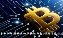 新手如何选择好用的区块