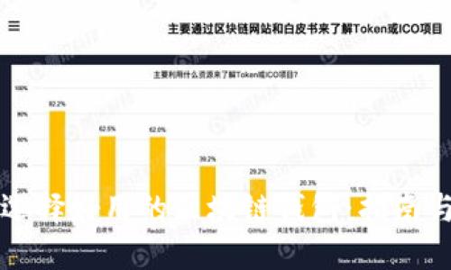 新手如何选择好用的区块链钱包：指南与最佳建议