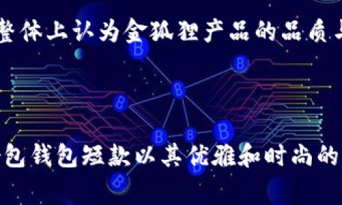 jiaoti金狐狸女包钱包短款——优雅与时尚的完美结合/jiaoti

金狐狸女包, 短款钱包, 女士钱包, 时尚配饰/guanjianci

### 内容主体大纲

1. **引言**
   - 钱包的角色和重要性
   - 金狐狸品牌的背景与发展

2. **金狐狸女包钱包短款概述**
   - 产品设计与材料
   - 适合的场合与搭配建议

3. **金狐狸短款钱包的优势**
   - 便于携带与使用
   - 时尚感与实用性兼备

4. **如何挑选适合的短款钱包**
   - 考虑颜色与材质
   - 短款钱包的功能性分析

5. **维护与保养**
   - 短款钱包的清洁方法
   - 如何延长使用寿命

6. **金狐狸品牌与市场定位**
   - 在同类产品中的竞争优势
   - 消费者评价与反馈

7. **FAQs（常见问题解答）**
   - 回答六个相关问题，详细解析

8. **结论**
   - 尾声与推荐

---

### 以下是针对六个相关问题的详细介绍

#### 1. 金狐狸短款钱包的设计灵感是什么？

金狐狸短款钱包的设计灵感通常来源于现代女性的生活需求和时尚品味。在当今社会，女性不仅需要一个能够容纳现金和卡片的钱包，更希望它能够反映她们的个人风格。设计团队通常会结合流行趋势、市场调研和实际使用需求进行创新，以确保钱包既美观又实用。

例如，金狐狸的设计团队可能会从自然界的色彩、几何形状或者经典的艺术风格中获取灵感。同时，钱包的线条和结构往往经过精细打磨，力求在视觉和触感上达到完美平衡。而在颜色选择上，设计师会考虑当季流行色与经典色的结合，使钱包更具时尚感且不过时。

此外，细节设计是金狐狸品牌的一大特色。每一个扣子、每一条缝线，甚至内部隔层的布局，都经过反复推敲，以确保每一位消费者在使用过程中都能感受到舒适与便利。这种对细节的追求，体现了金狐狸对产品品质的严格把关和对消费者需求的深刻理解。

#### 2. 短款钱包在日常生活中的实用性如何？

短款钱包因其体积小巧，成为许多女性的日常必备品。首先，它非常便于携带，在出门时能够轻松放入小包或大衣口袋。然而，这并不意味着短款钱包在容纳物品方面有所欠缺。现代短款钱包通常设计有多个卡槽和隔层，可以轻松存放多张信用卡、身份证、现金以及零钱，满足日常使用需求。

同时，短款钱包的设计也非常注重开合的方便性。许多消费者在选购钱包时，往往会因开合方式而影响使用的流畅度。金狐狸的短款钱包往往采用拉链或按扣设计，这不仅确保物品的安全，还使拿取物品更加轻松快捷。

另外，短款钱包适合各种场合。无论是日常上班、外出聚会还是旅行，都能巧妙地与不同风格的服装搭配。尤其是对忙碌的职业女性而言，短款钱包能够帮助她们在繁忙的生活中更有效率地管理个人财物。

#### 3. 如何选择适合自己的短款钱包？

在选择短款钱包时，消费者应考虑多个因素。首先是个人的使用习惯和需求。如果你平时需要携带大量卡片，建议选择有多卡层设计的短款钱包。而如果只需存放现金和少量卡片，简单的夹层设计也许足够。

其次，颜色与材质也是重要考量因素。金狐狸短款钱包通常会提供多种颜色和材质选择，消费者可以根据个人风格与气质来进行搭配。比如，经典的黑色和米色能够更好地融入各种服装，而亮色或独特图案则能让穿搭更有个性。

在选购过程中，还应关注钱包的做工。高品质的钱包在缝线和拉链细节上都有严格的工艺标准，建议在选择时亲自触摸和试用，确保手感舒适，使用顺畅。

另外，价格也是不得不提的一个因素。在预算范围内选择性价比高的钱包，不仅要考虑品牌的知名度，还要关注实际的使用体验，确保每一分支出都物有所值。

#### 4. 在不同场合，金狐狸短款钱包的搭配技巧是什么？

金狐狸短款钱包因其多样化的风格和设计，能够与多种场合的穿搭结合。一方面，在正式场合，如商务会议或晚会，建议搭配简约大方的衣物，选择经典色系的钱包，这样无论是搭配职业装还是晚礼服，都显得得体而优雅。

而在休闲场合，比如朋友聚会或户外活动，自然可以选择更为鲜艳、多样化设计的短款钱包，使整体造型充满活力。搭配休闲装或者运动服都能彰显时尚感。这里的关键是根据场合的需求来选择合适的钱包款式，从而提升个人的气质与形象。

此外，金狐狸短款钱包的材质和质感也与搭配息息相关。例如，皮质钱包适合搭配皮鞋或皮带，而帆布材质的短款钱包则更适合于运动风格的服装。总之，消费者在搭配时，重点放在颜色和材质的协调性，使整体造型更加和谐。

#### 5. 如何保养和维护金狐狸短款钱包？

维护短款钱包的使用寿命，定期的保养是必不可少的。首先，定期清洁是关键，建议使用柔软的湿布轻轻擦拭钱包表面，避免使用化学清洁剂，以免损伤材料。对于内部，可以定期用干净的干布清理，以清除灰尘和污垢。

此外，避免将钱包暴露在高温或潮湿的环境中，尤其是皮质钱包，过度的湿气往往会导致皮革发霉或变形。因此，在存放时，建议放入透气的袋子中，并保持在干燥的地方。同时，若钱包暴露在阳光下，应该避免长时间直射，以免褪色。

对于金狐狸短款钱包，保持其形状同样重要。避免重物长期放置在钱包内，以减少变形的风险。定期检查钱包的缝合处和拉链，如发现松动或损坏，应尽快进行修理，以确保钱包的使用安全。

#### 6. 金狐狸品牌的市场定位与消费者反馈如何？

金狐狸作为一个注重设计与品质的品牌，在市场上定位于中高端奢侈品，主要面向都市职业女性。品牌力求通过精致的工艺和时尚的设计，满足现代女性对时尚与实用的双重追求。在市场上，金狐狸的女包和钱包系列因其高性价比而备受青睐。

消费者对金狐狸的反馈普遍较好，许多消费者表示中意品牌的设计风格与实用性兼顾。在社交媒体平台上，已经有多个时尚博主和意见领袖推荐金狐狸的产品，增加了品牌知名度与影响力。

然而，产品的价格和维护方面，部分消费者表示仍存在让人担忧的地方。由于是中高端市场，部分消费者认为入手的成本较高，但整体上认为金狐狸产品的品质与设计非常值得。对于品牌今后的发展，大多数消费者期待在保持高质量的同时，可以推出更多平价系列，吸引更多年轻消费者。

### 结论

在选购金狐狸短款钱包时，消费者应掌握设计灵感、实用性、搭配技巧、保养方法及品牌背景等多方面的信息。总体来看，金狐狸女包钱包短款以其优雅和时尚的设计，成为了现代女性的生活必需品。无论是从实用性还是时尚性，金狐狸短款钱包都是一个值得投资的选择。