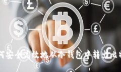 如何安全高效地从冷钱包