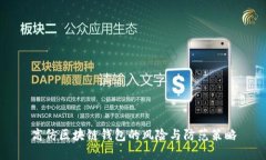 高仿区块链钱包的风险与