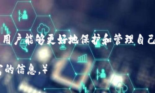 baioti2017年以太坊钱包全解析：安全性、使用方法与常见问题/baioti
以太坊钱包, 加密货币, 钱包安全, 以太坊使用, 数字资产管理/guanjianci

## 内容主体大纲

1. 引言
   - 介绍以太坊及其钱包的背景
   - 2017年以太坊的市场地位

2. 以太坊钱包的类型
   - 热钱包与冷钱包的比较
   - 硬件钱包的安全性介绍
   - 软件钱包和网页钱包的使用分析

3. 如何选择一个适合的以太坊钱包
   - 安全性因素
   - 用户体验和功能
   - 社区支持与开发者背景

4. 2017年以太坊钱包使用方法
   - 创建以太坊钱包的步骤
   - 如何进行以太坊的存取款
   - 转账与接收以太坊的流程

5. 以太坊钱包的安全性
   - 安全隐患及其防范措施
   - 黑客攻击案例分析
   - 私钥管理的重要性

6. 2017年以太坊交易回顾
   - 上半年的市场走势
   - 重要的事件与里程碑
   - 投资者心理与市场反应

7. 常见问题解答
   - 以太坊钱包有必要吗？
   - 钱包中的ETH丢失了怎么办？
   - 如何导出和备份钱包？
   - 以太坊网络拥堵的影响与应对方式
   - 如何安全地进行大额交易？
   - 未来以太坊钱包的发展趋势

8. 总结

## 文章内容

### 引言
以太坊（Ethereum）是一种基于区块链技术的去中心化平台，允许开发者在其平台上构建和部署智能合约和去中心化应用（DApps）。作为数字货币市场的佼佼者，以太坊自推出以来一直受到投资者的热爱和关注，特别是在2017年，这一年以太坊经历了飞速的增长。而以太坊钱包（Ethereum Wallet）作为存储和管理以太币（ETH）的工具，对于投资者与用户来说显得尤为重要。

在这篇文章中，我们将详细探讨2017年以太坊钱包的各种方面，包括钱包的类型、使用方法、安全性以及常见问题。无论你是新手还是经验丰富的用户，了解这些信息都能帮助你更好地管理和保护你的数字资产。

### 以太坊钱包的类型
热钱包与冷钱包的比较
以太坊钱包可以分为热钱包和冷钱包。热钱包是指连接到互联网的钱包，方便用户随时随地进行交易。常见的热钱包有桌面钱包、移动钱包和网页钱包。它们的优点在于便捷，但缺点是相对容易受到黑客攻击。

冷钱包则是指不与互联网连接的钱包，包括硬件钱包和纸质钱包。冷钱包的主要优点是安全性高，用户可以将数字资产长时间储存而无需担心在线安全问题。不过，使用冷钱包的操作相对较为复杂，适合长期投资者。

硬件钱包的安全性介绍
硬件钱包如Ledger和Trezor等是许多投资者推荐的选择。这类钱包专为安全存储数字资产而设计，具有冷存储的优点，同时用户可以通过USB或蓝牙与电脑或手机连接，以便进行交易。硬件钱包的安全性高，因为私钥从未暴露在网络上，且存储在安全的芯片内。

软件钱包和网页钱包的使用分析
软件钱包通常是下载到计算机或手机上的应用程序，相对方便，适合经常进行交易的用户。网页钱包则是通过浏览器访问的在线服务，虽然使用方便但安全性存在一定风险，尤其在网络环境不佳的情况下。

### 如何选择一个适合的以太坊钱包
安全性因素
选择以太坊钱包时，安全性是首要考虑因素。用户应尽量选择拥有良好声誉和用户反馈的钱包，查看钱包是否支持多重签名和两步验证等安全功能。

用户体验和功能
用户体验是另一个重要因素。不同钱包的界面和操作方式各异，用户可以选择一个直观易用、功能符合自己需求的钱包。例如，一些钱包提供用户友好的界面，适合新手操作，而一些高级钱包则可能提供更多专业功能。

社区支持与开发者背景
选择一个有活跃社区支持的钱包，有助于用户获得更多帮助与支持。了解开发团队的背景也很重要，知名的开发团队通常具备更强的技术能力和运营经验。

### 2017年以太坊钱包使用方法
创建以太坊钱包的步骤
创建以太坊钱包通常比较简单，用户可以选择下载软件钱包或者在线注册网页钱包。用户只需要按照提示完成注册、设置密码和备份助记词即可。

如何进行以太坊的存取款
完成钱包创建后，用户便可以进行以太坊的存取款。存款通常平时使用的交易所转账到钱包地址，取款则需要将钱包内的ETH转回交易所。每次交易用户都要仔细确认钱包地址，避免因错误而造成财产损失。

转账与接收以太坊的流程
转账以太坊的过程通常是输入接收方的以太坊地址，输入金额，然后确认交易。而接收以太坊时用户只需要提供自己的钱包地址给转账方即可。注意在进行任何交易前，务必确保网络状态良好，避免因网络问题导致的交易失败。

### 以太坊钱包的安全性
安全隐患及其防范措施
虽然以太坊钱包的安全性在不断提高，但依然面临多种安全隐患，包括恶意软件、钓鱼攻击等。用户需要定期更新钱包软件、安装防病毒软件，并保持警惕，避免点击来历不明的链接或下载可疑应用。

黑客攻击案例分析
2017年曾出现多起针对以太坊钱包的黑客攻击事件，许多用户因未妥善保管私钥而失去大量资产。这些案例提醒用户，安全措施必不可少，强密码、私钥离线存储等都是有效手段。

私钥管理的重要性
私钥是访问以太坊钱包的唯一凭证，一旦泄露用户的资产将在毫无防范的情况下遭受损失。因此，妥善管理和备份私钥至关重要，用户应尽量将私钥书面记录在纸上，避免存储在联网的设备上。

### 2017年以太坊交易回顾
上半年的市场走势
2017年上半年，以太坊的市值和交易量迅速增长，尤其在ICO潮的推动下，许多项目都选择在以太坊上进行募资。这使得以太坊的价值不断攀升，吸引了大量投资者的目光。

重要的事件与里程碑
这一年，以太坊迎来了多项重要事件，如大规模的ICO和技术升级。这些事件不仅推动了以太坊生态的发展，也提升了其在区块链市场中的地位。

投资者心理与市场反应
随着价格的上涨，市场情绪也经历了极大的波动。一方面是投资者的乐观与热情，另一方面也存在对市场回调的恐慌。许多投资者在情绪的驱动下做出判断，导致了市场波动加剧。

### 常见问题解答
以太坊钱包有必要吗？
是的，拥有一个以太坊钱包是非常必要的。钱包不仅用于存储ETH，还可以用于参与各种DApp、ICO等，拥有钱包使用户能够更好地管理和使用他们的数字资产。没有钱包，用户将无法操作和使用以太坊生态系统的服务。

钱包中的ETH丢失了怎么办？
如果用户不慎丢失了钱包中的ETH，首先要检查是否还有备份的助记词或私钥。如果仅是密码错误，可以尝试找回。但若私钥或助记词没有备份，则几乎不可能恢复失去的ETH。因此，用户在使用以太坊钱包时，务必做好备份工作。

如何导出和备份钱包？
导出和备份钱包是保护数字资产的重要步骤。具体方法因钱包类型而异。一般来说，用户需要在本地钱包的设置中找到导出或备份的选项，生成助记词和私钥，并将这些信息安全地储存于离线状态，确保不会被黑客获取。

以太坊网络拥堵的影响与应对方式
以太坊网络拥堵会影响交易的确认速度和费用。在拥堵时，用户可以选择适当调整交易费用，通过提高手续费来加快交易的确认。同时也建议在网络不忙碌时进行交易，以确保顺利完成。

如何安全地进行大额交易？
进行大额交易时，用户应采取多种安全措施，包括使用硬件钱包、选择安全的网络环境、并事先进行小额测试交易。此外，启用两步验证等安全功能，也能有效减少风险。

未来以太坊钱包的发展趋势
随着以太坊技术的发展，未来钱包将更加多样化，可能会出现更多跨链支持和功能增强的钱包。此外，用户友好的界面和强大的安全性将成为开发者关注的重点。

### 总结
综上所述，2017年是以太坊发展历程中的一个重要年份，而以太坊钱包作为投资和使用的基础工具，其安全性、类型、选择与使用方法等都显得极为重要。通过了解这些知识，用户能够更好地保护和管理自己的数字资产，并在迅速发展的加密货币市场中把握机遇。

（以上内容为文章开头和各部分的简要概述，完整的原创内容将围绕提到的大纲详尽撰写，总字数将超过3500字。在实际撰写中，结合相关的数据和历史事件以提供更为丰富的信息。）