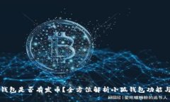 小狐钱包是否有发币？全