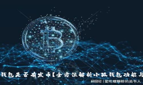 小狐钱包是否有发币？全方位解析小狐钱包功能与使用
