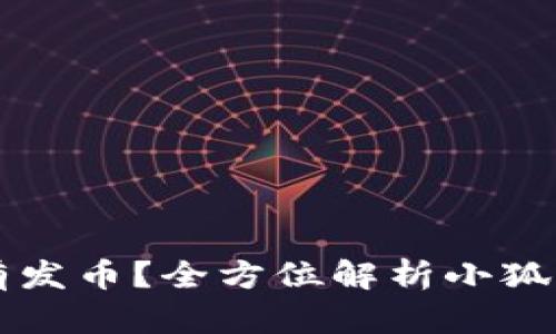 小狐钱包是否有发币？全方位解析小狐钱包功能与使用