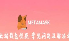 以太坊钱包慢死：常见问
