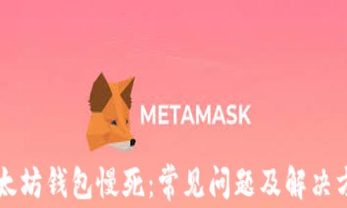 
以太坊钱包慢死：常见问题及解决方案