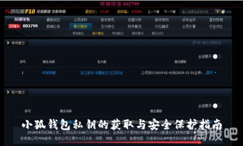 小狐钱包私钥的获取与安全保护指南