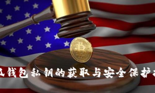 小狐钱包私钥的获取与安全保护指南