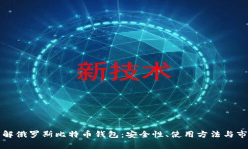 深入了解俄罗斯比特币钱包：安全性、使用方法与市场前景