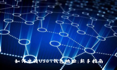 如何申请USDT钱包地址：新手指南