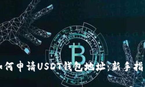 如何申请USDT钱包地址：新手指南
