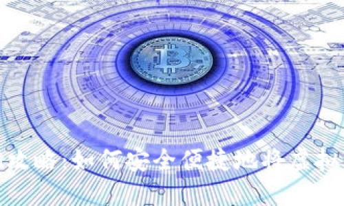 MetaMask套现攻略：如何安全便捷地将虚拟货币转换为法币