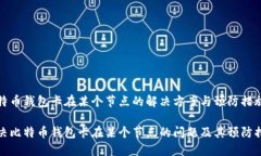 比特币钱包卡在某个节点
