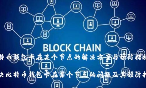 比特币钱包卡在某个节点的解决方案与预防措施

解决比特币钱包卡在某个节点的问题及其预防措施