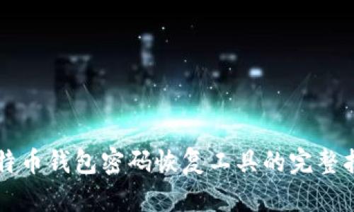 比特币钱包密码恢复工具的完整指南