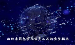 比特币钱包密码恢复工具