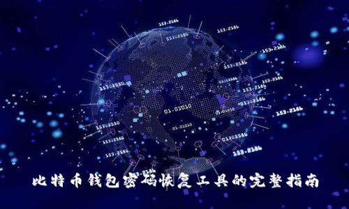 比特币钱包密码恢复工具的完整指南