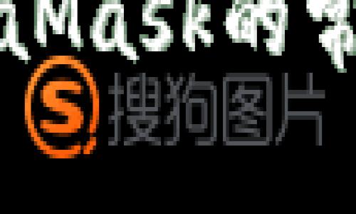 解决无法连接MetaMask的常见问题与解决方案