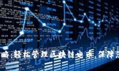  以太坊钱包全攻略：轻松