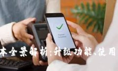 小狐钱包2.0版本全景解析