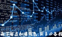 全面了解虚拟币钱包：新