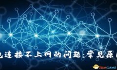 解决小狐钱包连接不上网