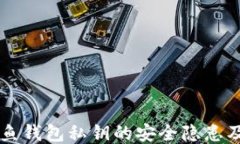 以太坊钓鱼钱包私钥的安