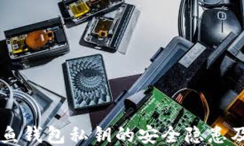 
以太坊钓鱼钱包私钥的安全隐患及保护对策