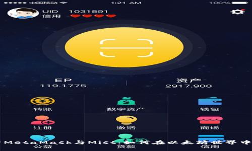 全面解析MetaMask与Mist：如何在以太坊世界中安全交易