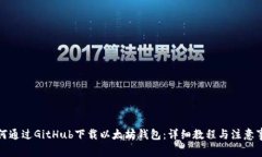 如何通过GitHub下载以太坊