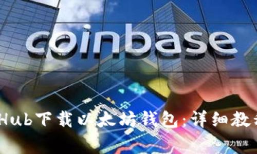 如何通过GitHub下载以太坊钱包：详细教程与注意事项